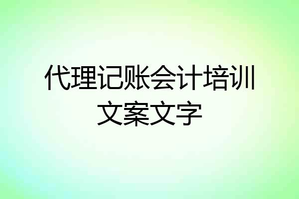 代理记账会计培训文案文字