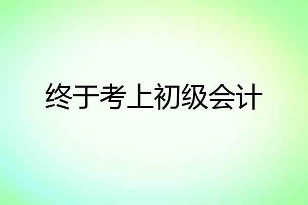 终于考上初级会计