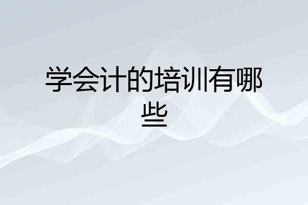 学会计的培训有哪些
