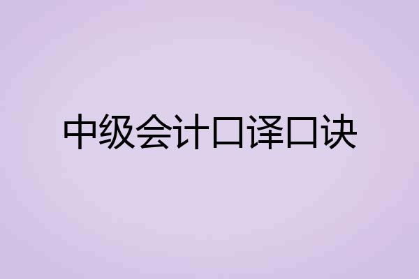 中级会计口译口诀
