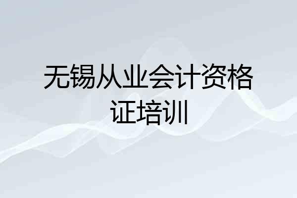 无锡从业会计资格证培训