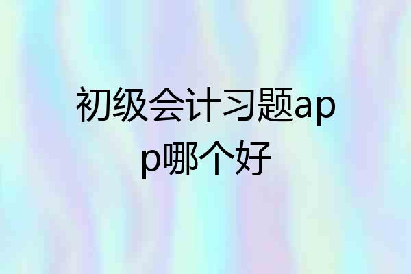 初级会计习题app哪个好