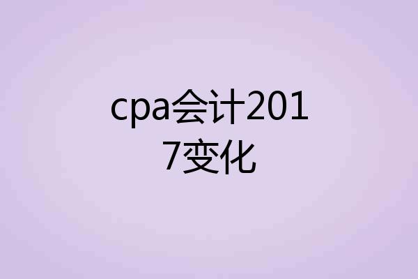 cpa会计2017变化