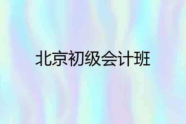 北京初级会计班