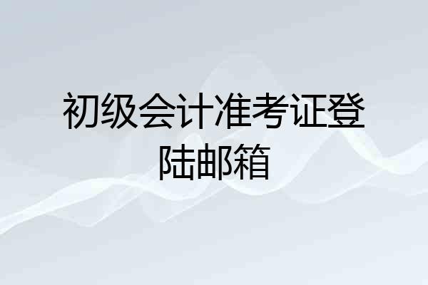 初级会计准考证登陆邮箱