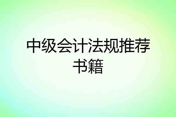 中级会计法规推荐书籍