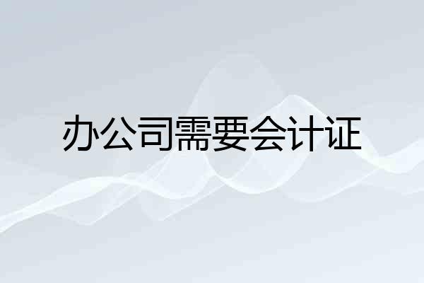办公司需要会计证