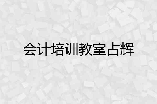 会计培训教室占辉