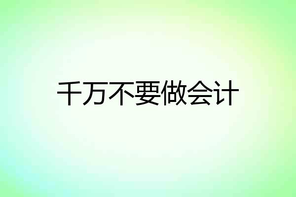 千万不要做会计