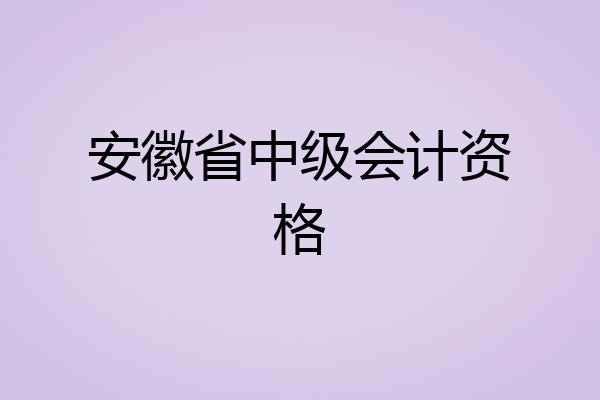 安徽省中级会计资格