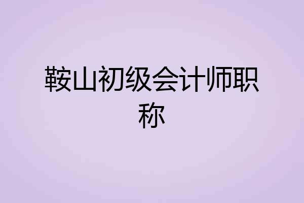 鞍山初级会计师职称