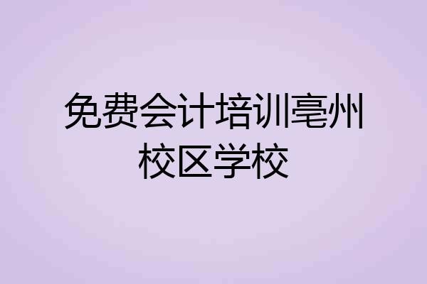 免费会计培训亳州校区学校
