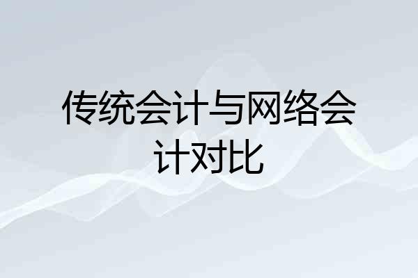 传统会计与网络会计对比