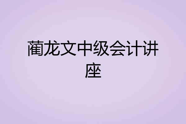 蔺龙文中级会计讲座