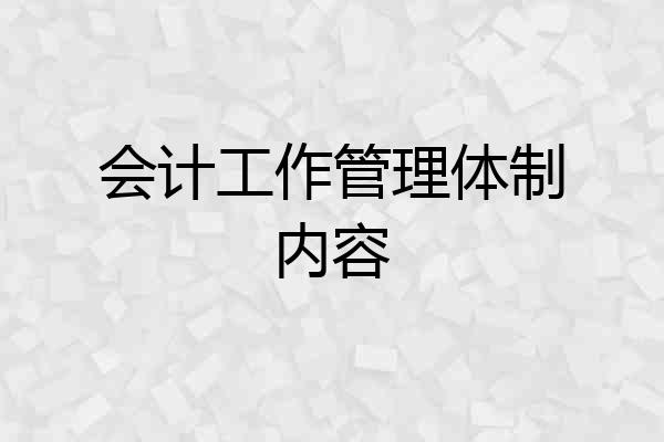 会计工作管理体制内容