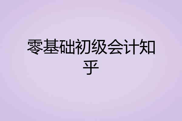 零基础初级会计知乎