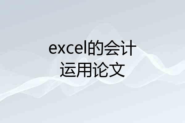 excel的会计运用论文