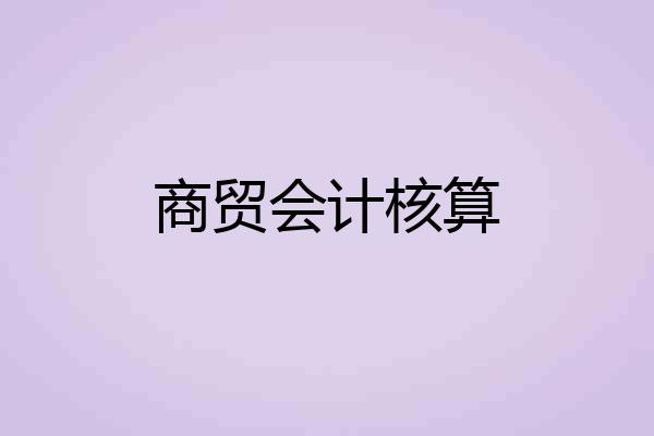 商贸会计核算