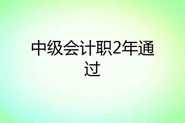 中级会计职2年通过