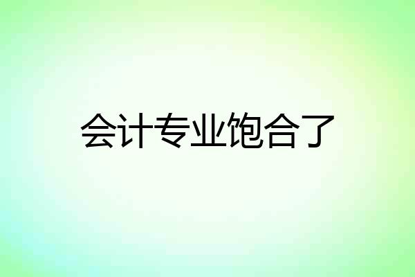 会计专业饱合了