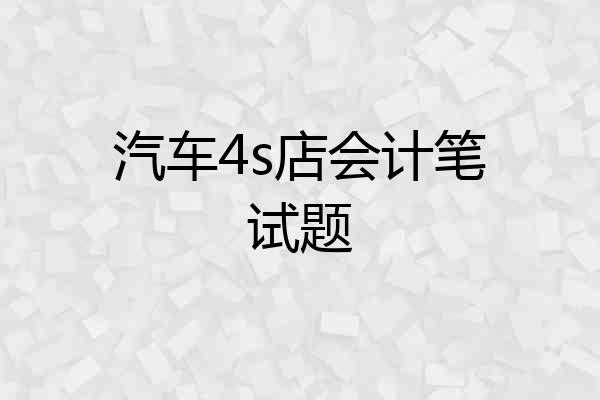 汽车4s店会计笔试题