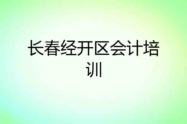 长春经开区会计培训