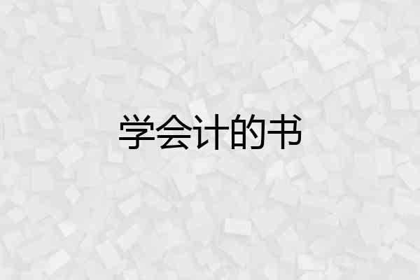 学会计的书