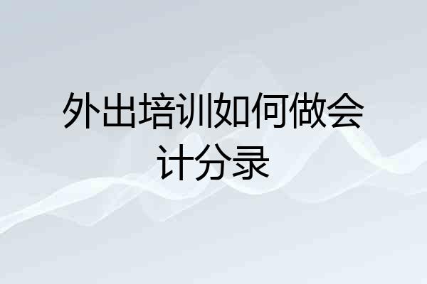 外出培训如何做会计分录
