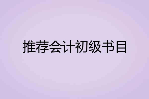推荐会计初级书目