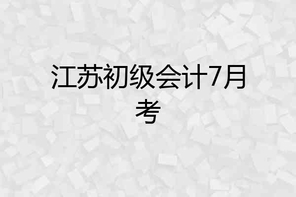 江苏初级会计7月考