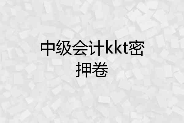 中级会计kkt密押卷
