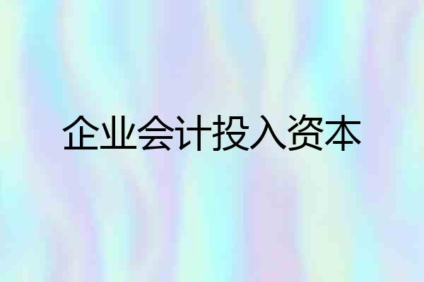 企业会计投入资本