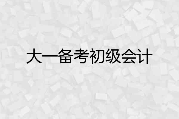 大一备考初级会计