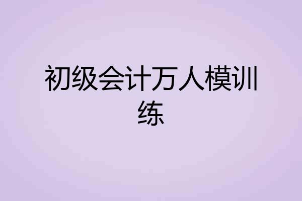 初级会计万人模训练