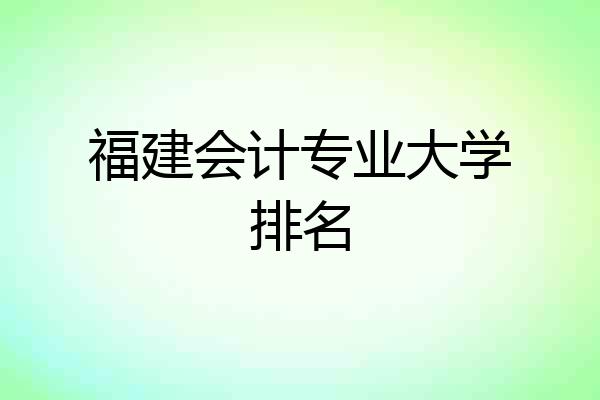 福建会计专业大学排名