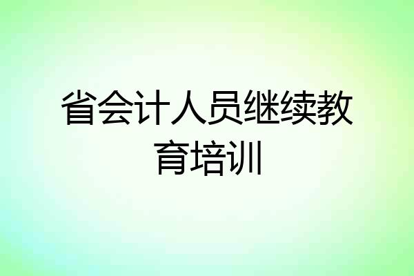 省会计人员继续教育培训