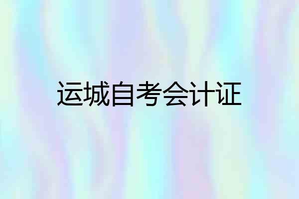 运城自考会计证
