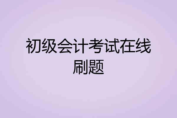 初级会计考试在线刷题