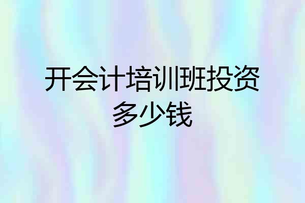 开会计培训班投资多少钱