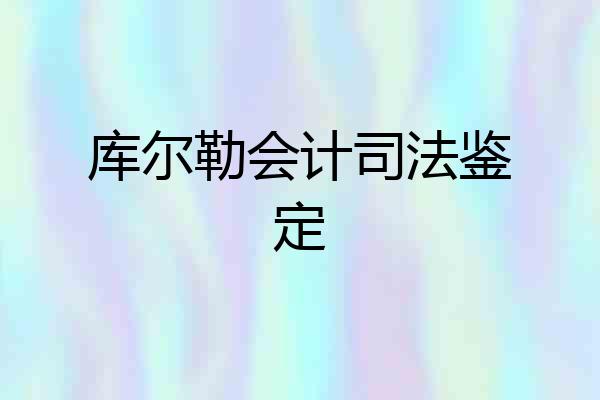 库尔勒会计司法鉴定