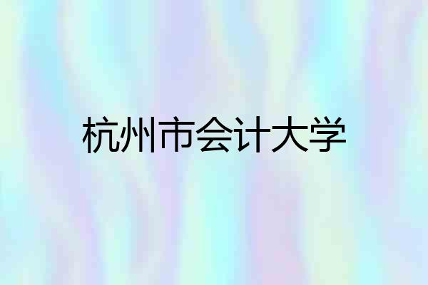 杭州市会计大学