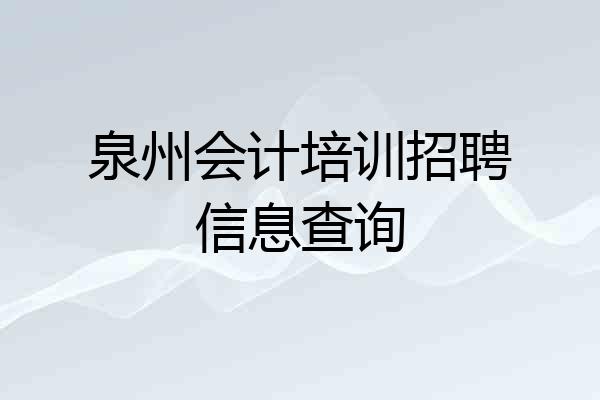 泉州会计培训招聘信息查询