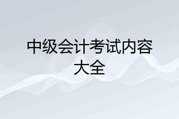 中级会计考试内容大全