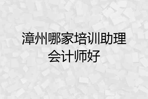 漳州哪家培训助理会计师好