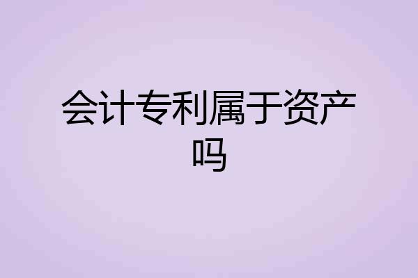 会计专利属于资产吗