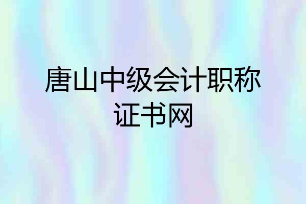 唐山中级会计职称证书网