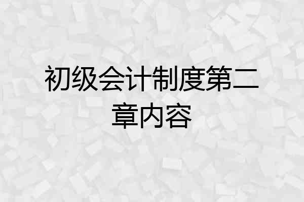 初级会计制度第二章内容