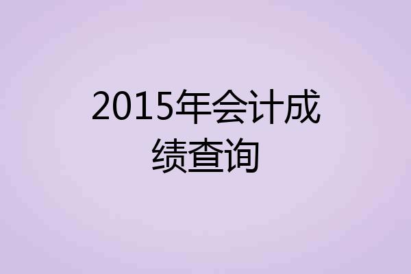 2015年会计成绩查询