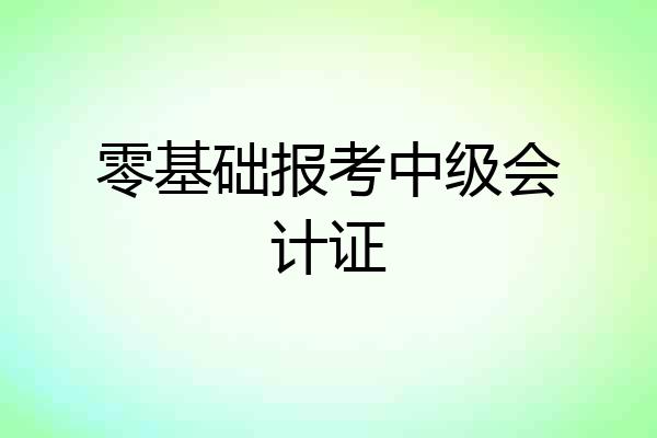 零基础报考中级会计证