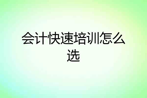 会计快速培训怎么选